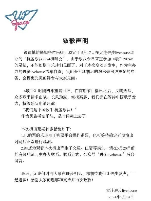 杭盖乐队演唱会因《歌手》节目推迟，主办方道歉插图