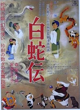 日本动画是怎样诞生的？东映动画和《白蛇传》的故事——《白蛇传》影评插图
