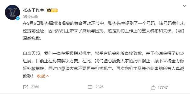 张杰演唱会上曝出手机号，普通人电话被打爆，工作室道歉并寻求解决办法插图