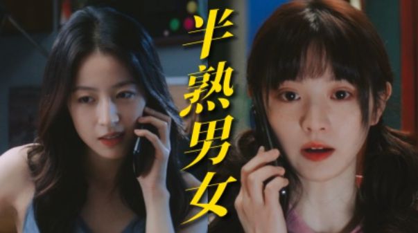 《半熟男女》全集百度云网盘资源下载【bd1280P高清】阿里云盘插图1