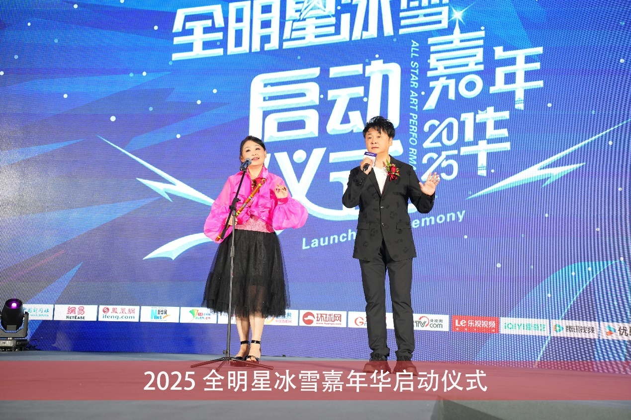 2025全明星冰雪嘉年华发布会现场超燃亮点插图1